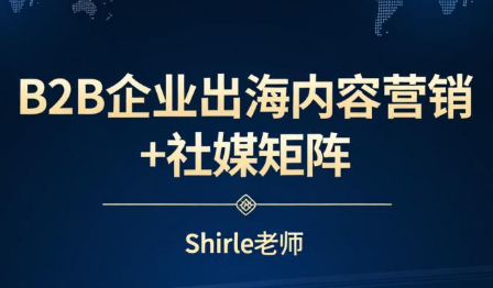 shirle老师·B2B企业出海内容营销+社媒矩阵-易博客论坛