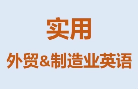Mr曹·实用外贸制造业英语课程-易博客论坛