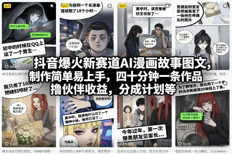 抖音爆火新赛道AI漫画故事图文，制作简单易上手，四十分钟一条作品，撸伙伴收益，分成计划等-易博客论坛