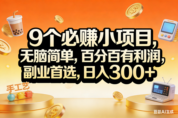 （17529期）9个必赚小项目，无脑简单，百分百有利润，副业首选，日入200+-易博客论坛